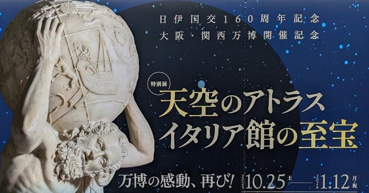 2025年末は関西へ ③特別展「天空のアトラス イタリア館の至宝」（大阪