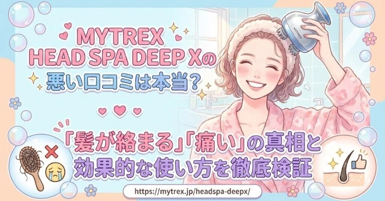 MYTREX HEAD SPA DEEP Xの悪い口コミは本当？「髪が絡まる」「痛い」の 