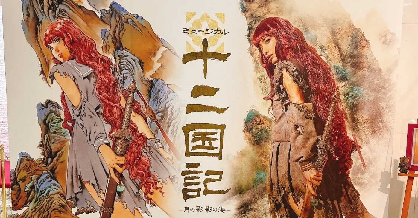 ミュージカル「十二国記－月の影 影の海－」が名作すぎる（観劇感想② 