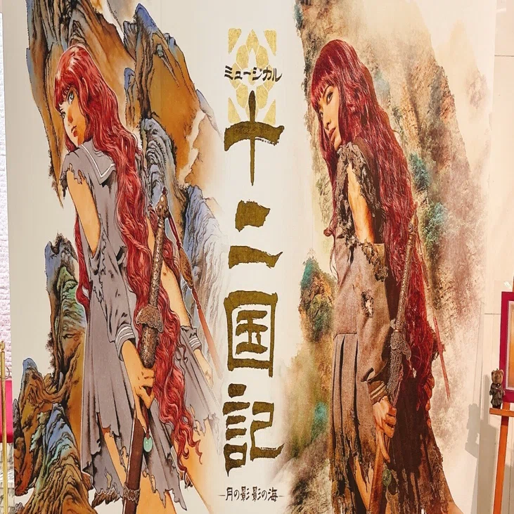 ミュージカル「十二国記－月の影 影の海－」が名作すぎる（観劇感想②