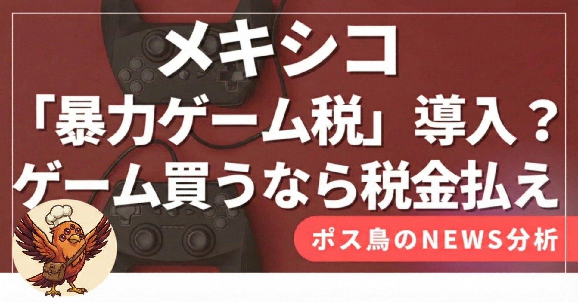徹底解剖】メキシコ「暴力ゲーム 税」導入の謎！正義の鉄槌か、財源確保の言い訳か？奇妙な増税案の深層。｜ポス鳥（ビジネス＆投資NEWS解説）おそらく日本で１番「事業の失敗例を載せているnoteアカウント」
