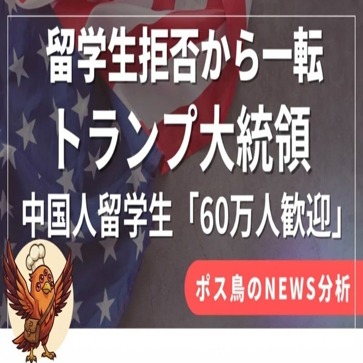 スパイ」か「ドル箱」か？トランプ、中国人留学生「60万人歓迎」の衝撃。アメリカ の威信と大学の財布を巡る、あまりにも滑稽で深刻な喜劇。｜ポス鳥（ビジネス＆投資NEWS解説）おそらく日本で１番「事業の失敗例を載せているnoteアカウント」