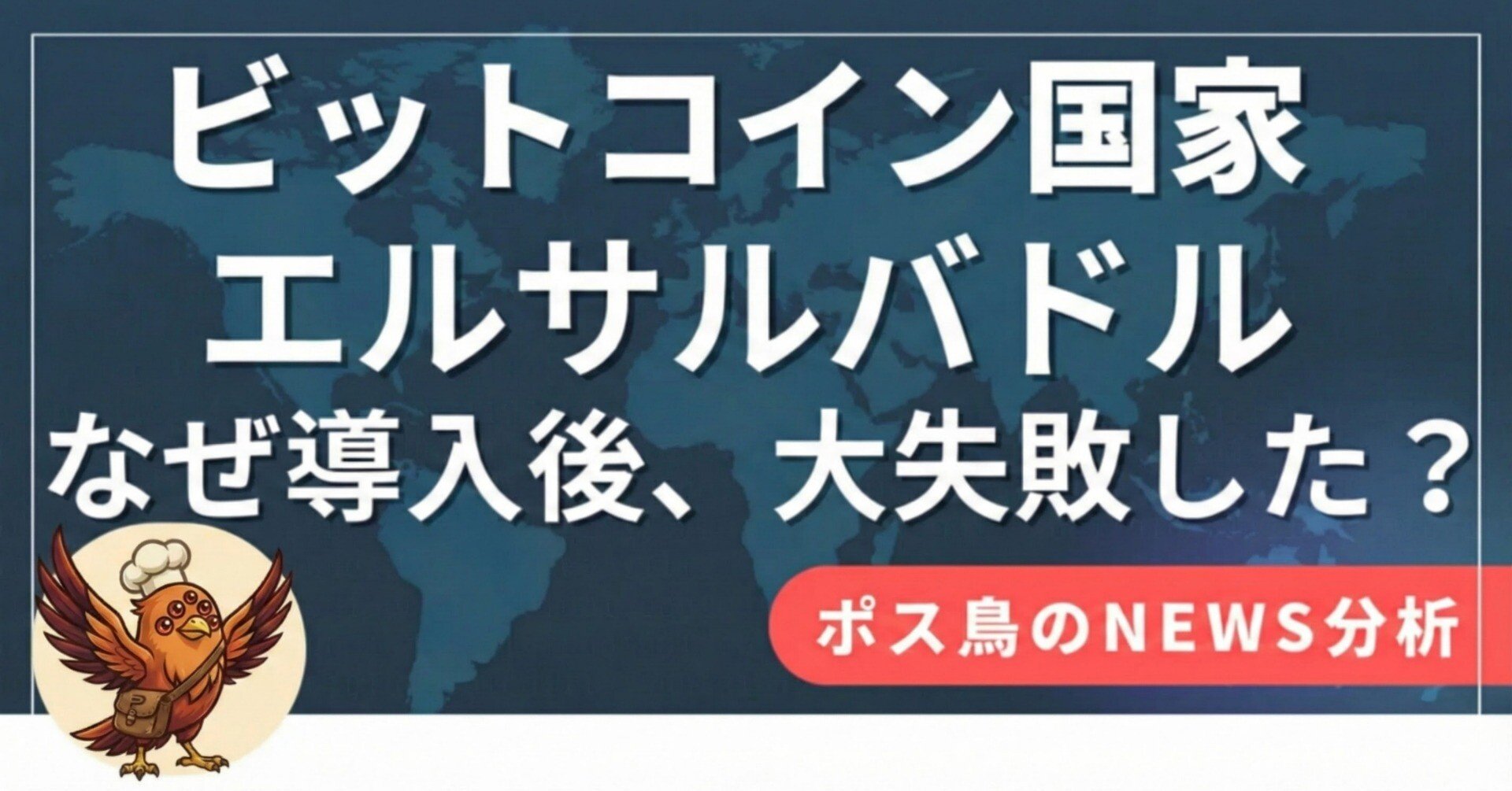 投資家必見！】ビットコイン 国家エルサルバドルは、なぜ「大失敗」したのか？BTC価格は上昇、なのに政策は失敗。投資と国家運営を混同した小国の悲劇｜ポス鳥（ビジネス＆投資NEWS解説）おそらく日本で１番「事業の失敗例を載せているnoteアカウント」