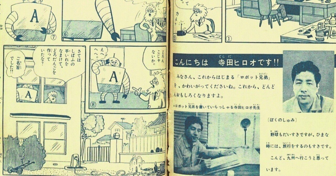 1972（昭和47）年 寺田ヒロオ最後の連載「ロボット兄弟」｜名無し