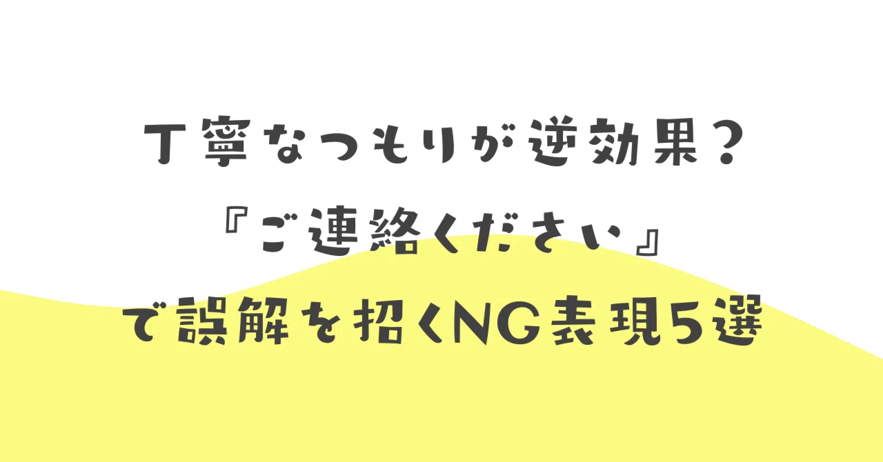 丁寧なつもりが逆効果？『ご連絡ください』で誤解を招くNG表現5選 