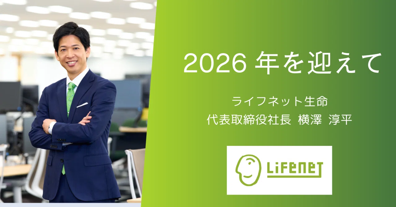 ライフネット生命より新年のご挨拶――代表取締役社長 横澤淳平｜ライフ