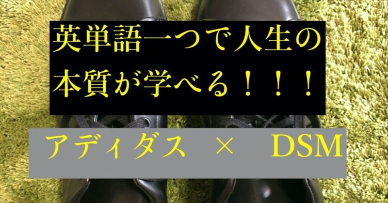 アディダス Dsm 英単語一つで人生の本質が学べる 27 ばっつ Note アディダス Dsm 英単語一つで人生の本質が学べる 27 ばっつ Note