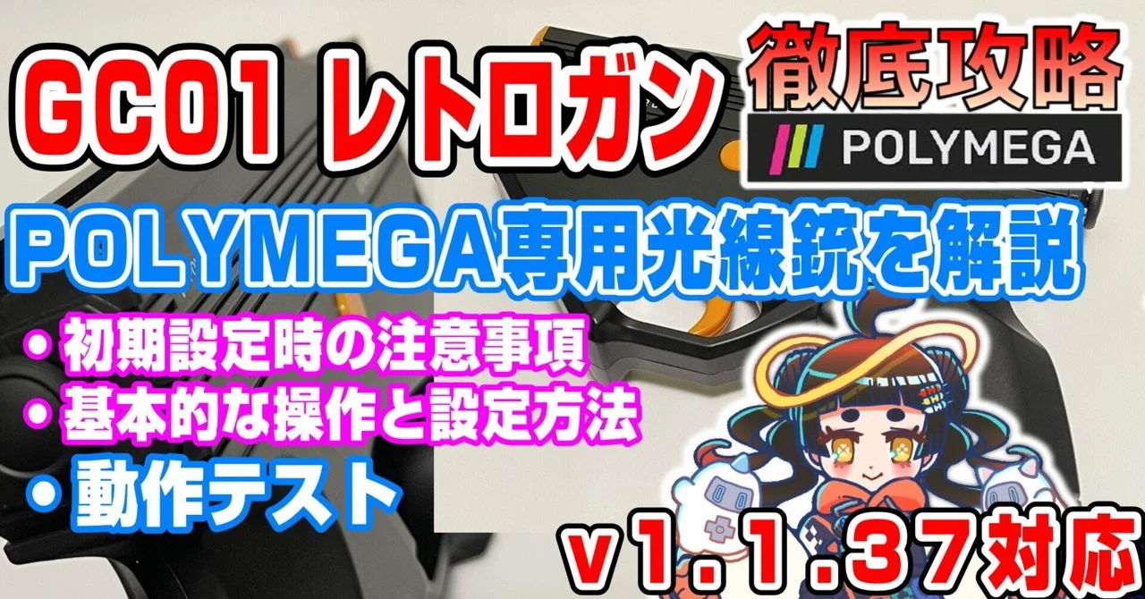 POLYMEGA GC01 レトロガン解説【v1.1.37】|浮御堂みろく@幽玄レトロ POLYMEGA GC01 レトロガン解説【v1.1.37】|浮御堂みろく@幽玄レトロ