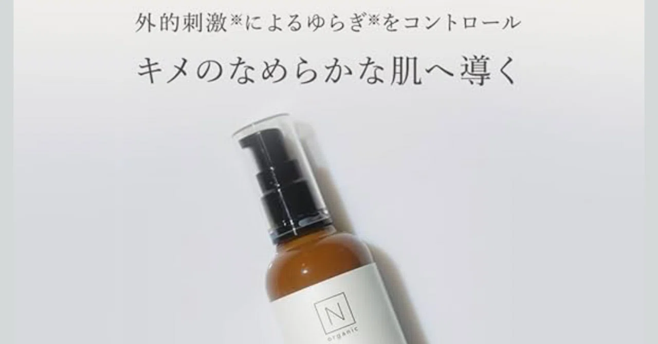 正直レビュー】美的ベスコス受賞！N organic Basicで「呼吸する