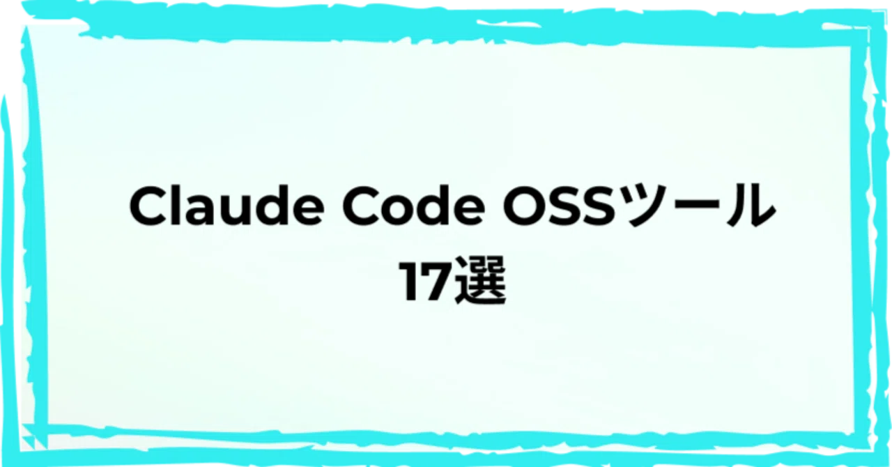【2026最新】Claude Code OSSツール17選！GitHubで人気のオープンソース開発環境｜智也25