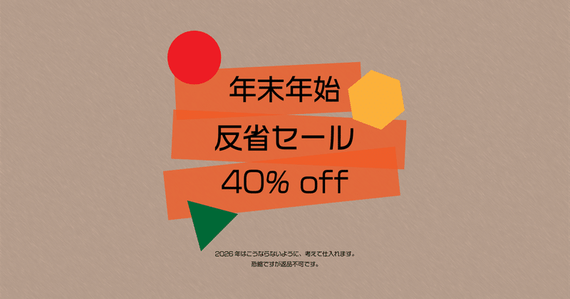 年末年始反省セール開催中