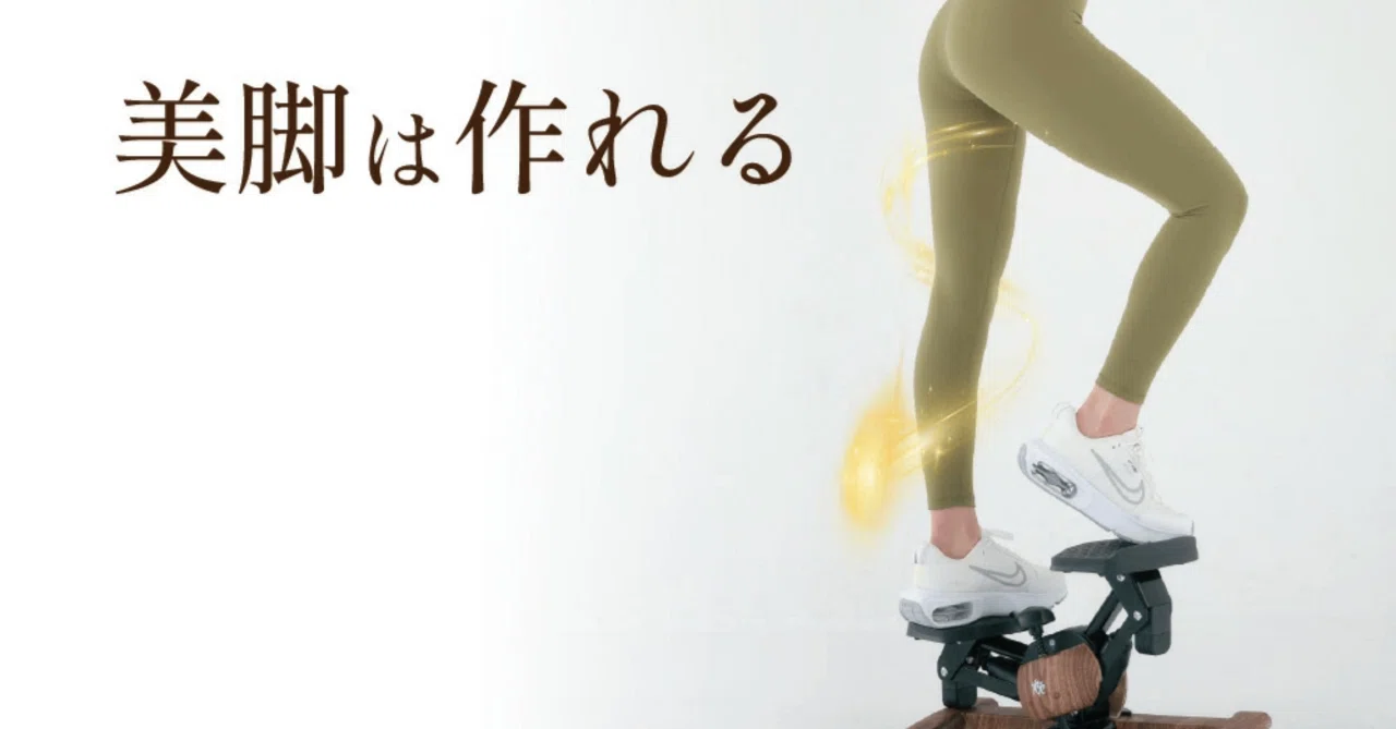 ツイストエアロステッパー Premium 木目調 口コミ評判｜静音＆美脚に