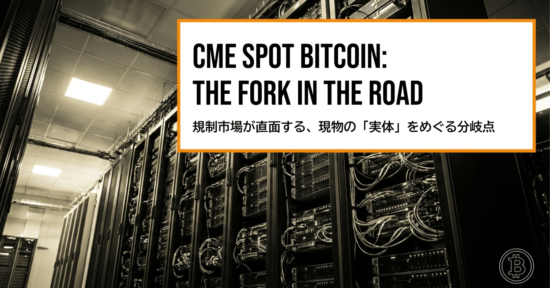 CME現物ビットコインの脅威｜sakane