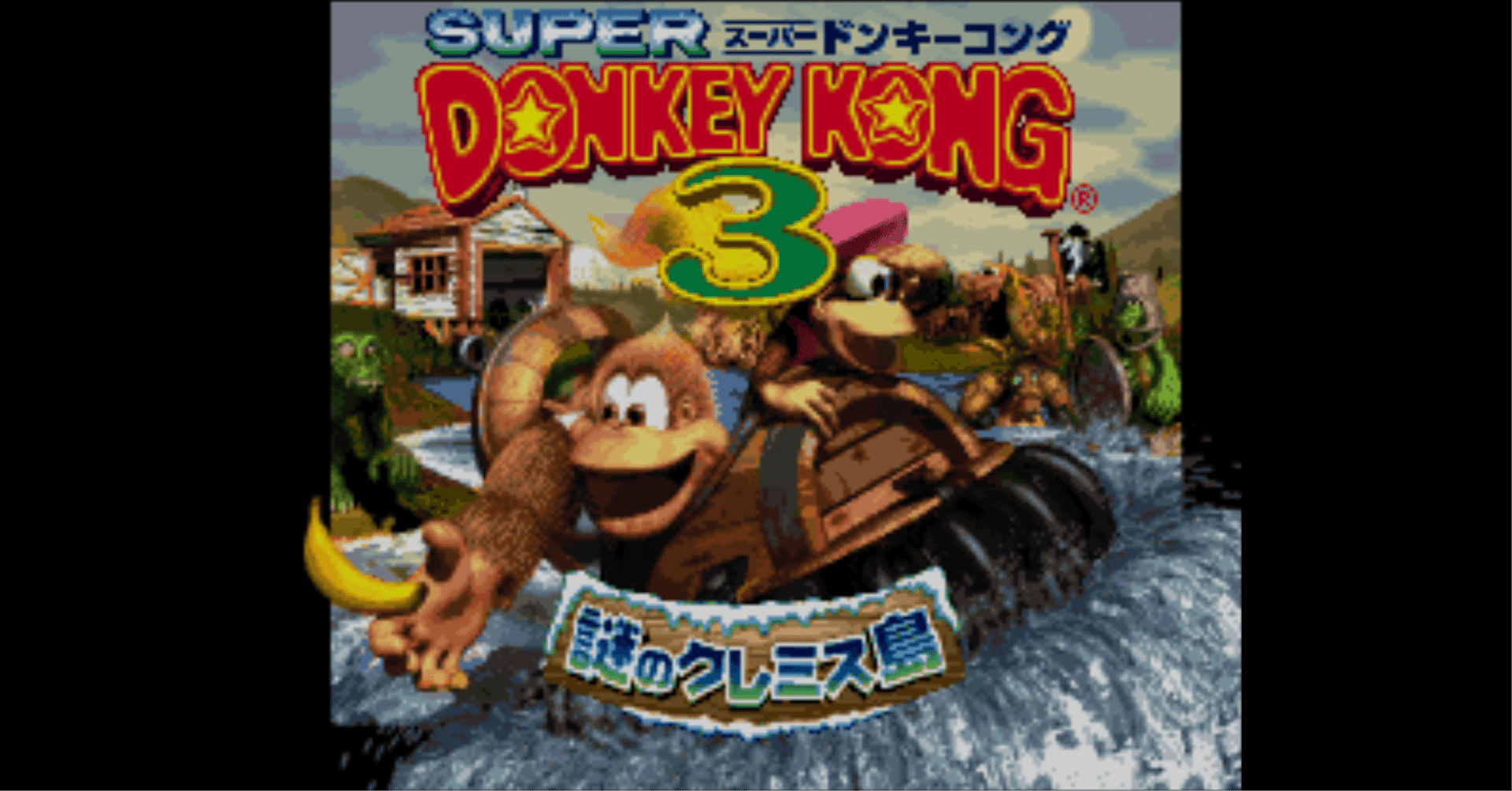 スーパーファミコン不朽の名作！【スーパードンキーコング3】 完全攻略法！｜ひんやりミカン