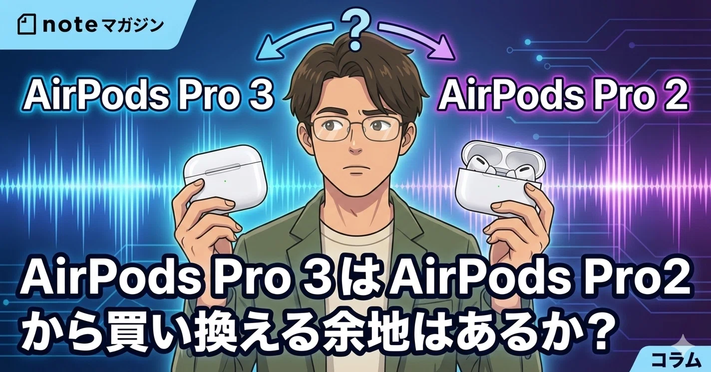 AirPods Pro2  買い換えのためお譲りします！ AirPods Pro 3 は AirPods Pro 2 から買い換える余地はあるのか