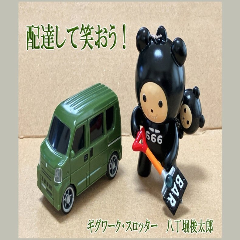 アキロゼsp.sspまとめ売り ギグワーク・スロッター八丁堀俊太郎の「配達して笑おう！」（第14回目