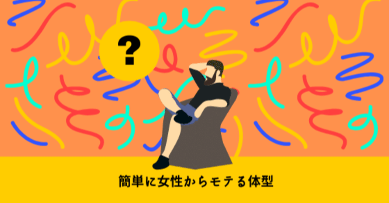 簡単に女性からモテる体型になる方法 モテ外見術 2 あ Note 簡単に女性からモテる体型になる方法 モテ外見術 2 あ Note