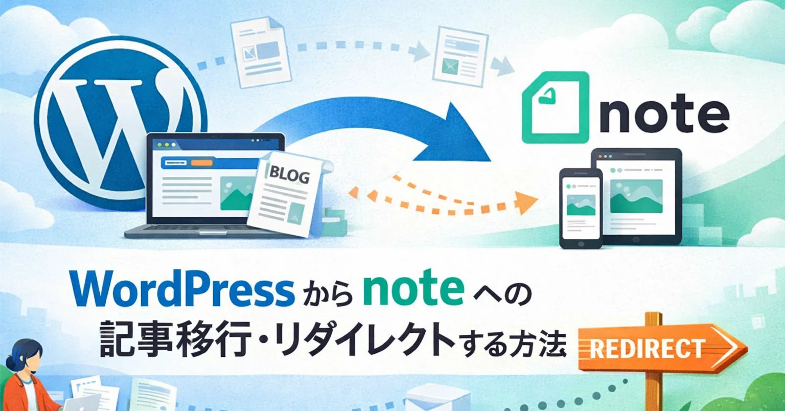 大量移行】 WordPress から note への記事移行・リダイレクトする方法