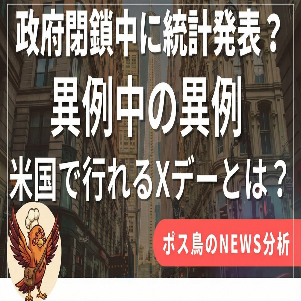 異例の事態】なぜCPI（消費者物価指数）だけ発表？10月24日は運命のXデー。政府閉鎖中に最重要経済指標を発表する、アメリカ の「表と裏」の理由。｜ポス鳥（ビジネス＆投資NEWS解説）おそらく日本で１番「事業の失敗例を載せているnoteアカウント」
