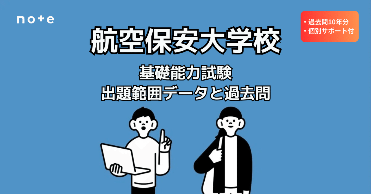 航空保安大学校】「出ない分野」が一目でわかる！過去10年分の出題