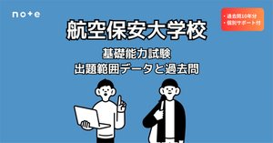 航空保安大学校の対策におすすめの参考書・問題集4選｜えもと@公務員