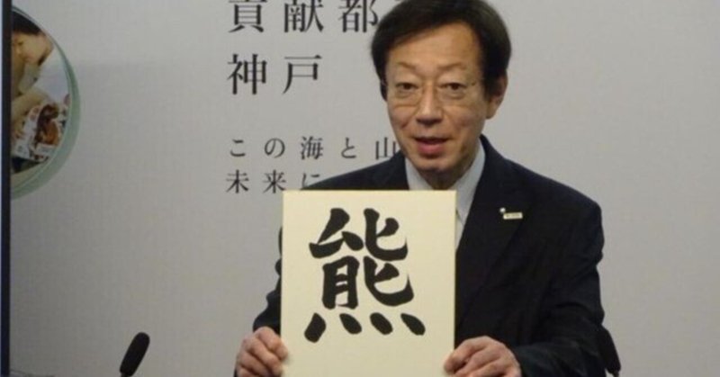 今年の漢字は「熊」にしました