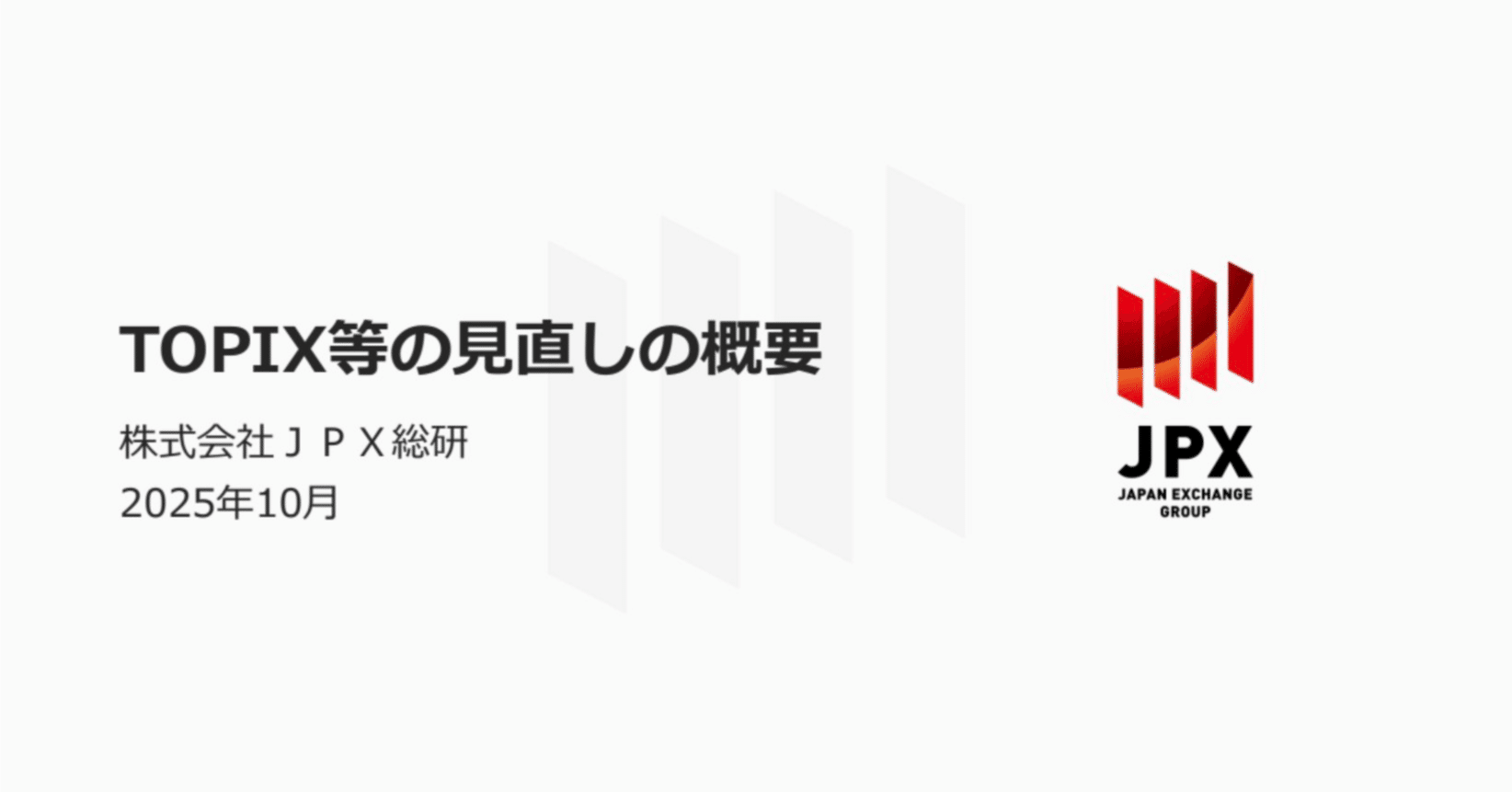 全投資家必見】TOPIX改革の開始！その概要と対策｜invest_no_mori