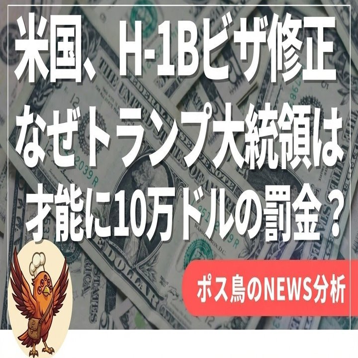 緊急解説】シリコンバレーの終焉か？トランプの「10万ドル H-1Bビザ」がアメリカを破壊する日。「現実とは思えない」NVIDIA技術者の悲鳴。GAFAMを襲う、トランプ大統領令の全貌｜ポス鳥（ビジネス＆投資NEWS解説）おそらく 日本で１番「事業の失敗例を載せているnote ...