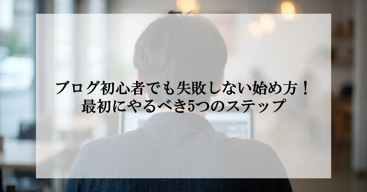 ブログ初心者でも失敗しない始め方！最初にやるべき5つのステップ｜けい | ブログで累計2000万