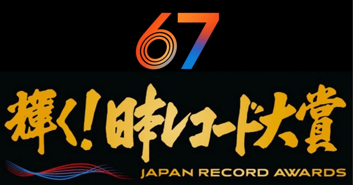 第67回輝く！日本レコード大賞2025｜レコード大賞・最優秀新人賞・各賞