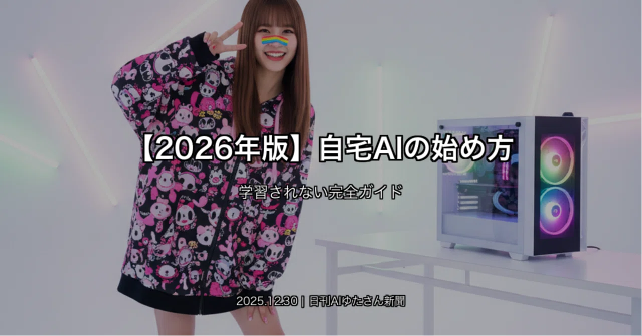 2026年版】自宅AIの始め方 学習されない完全ガイド｜yutapii