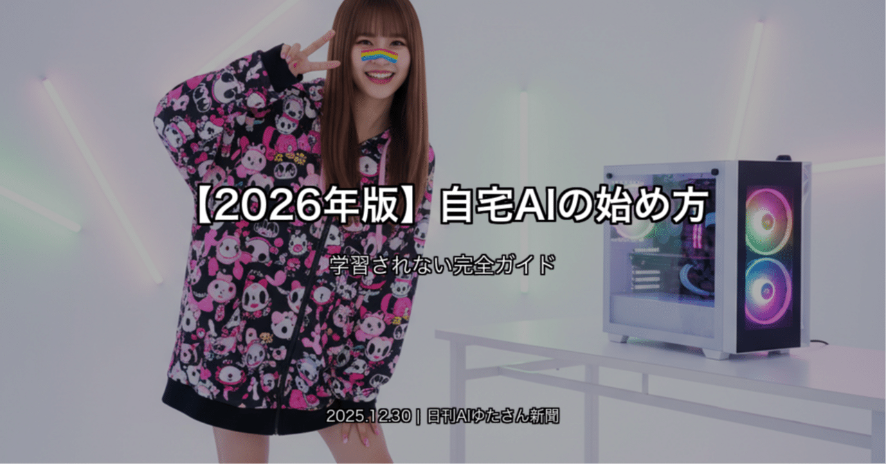 2026年版】自宅AIの始め方 学習されない完全ガイド｜yutapii