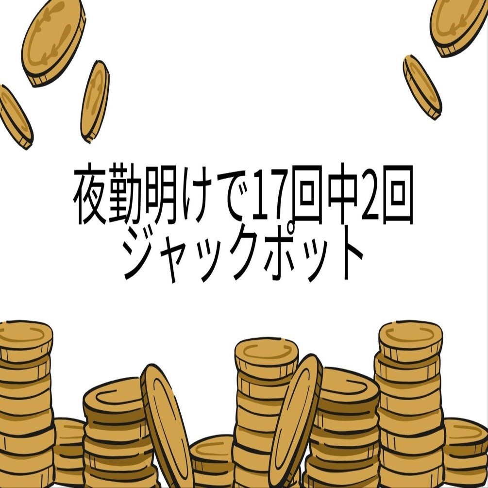統計外メダル日誌】夜勤明けで17回中2回ジャックポット。20時時点でJP出したのは僕だけだった話｜シュン(流れのままに)