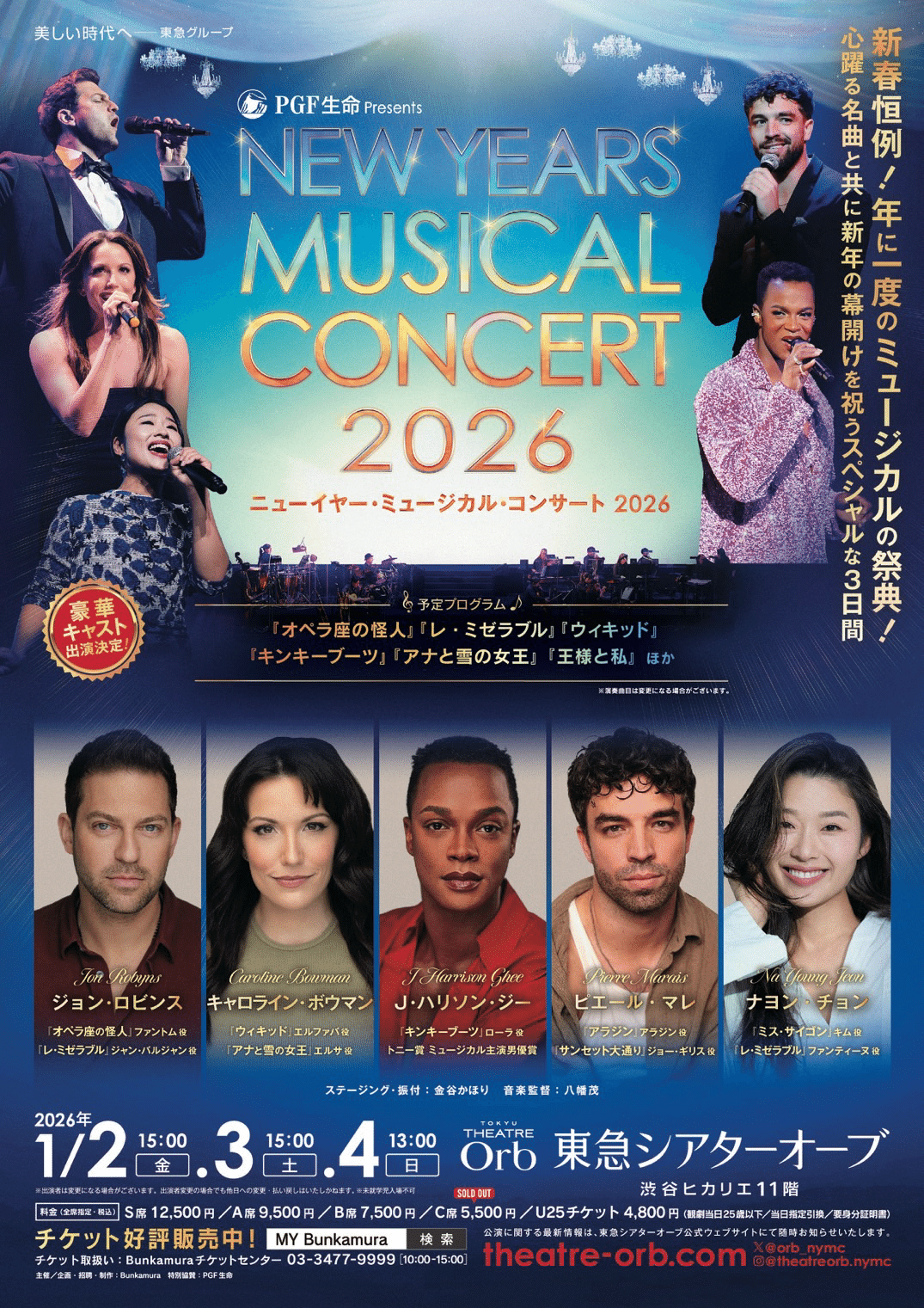 出演情報】『ニューイヤー・ミュージカル・コンサート 2026』｜溝渕