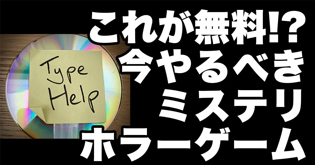 Type Helpとかいう無料の神ゲーを今すぐやってくれないか【ネタバレなしレビュー＆あり感想】｜創作おTips@定期購読はじめました