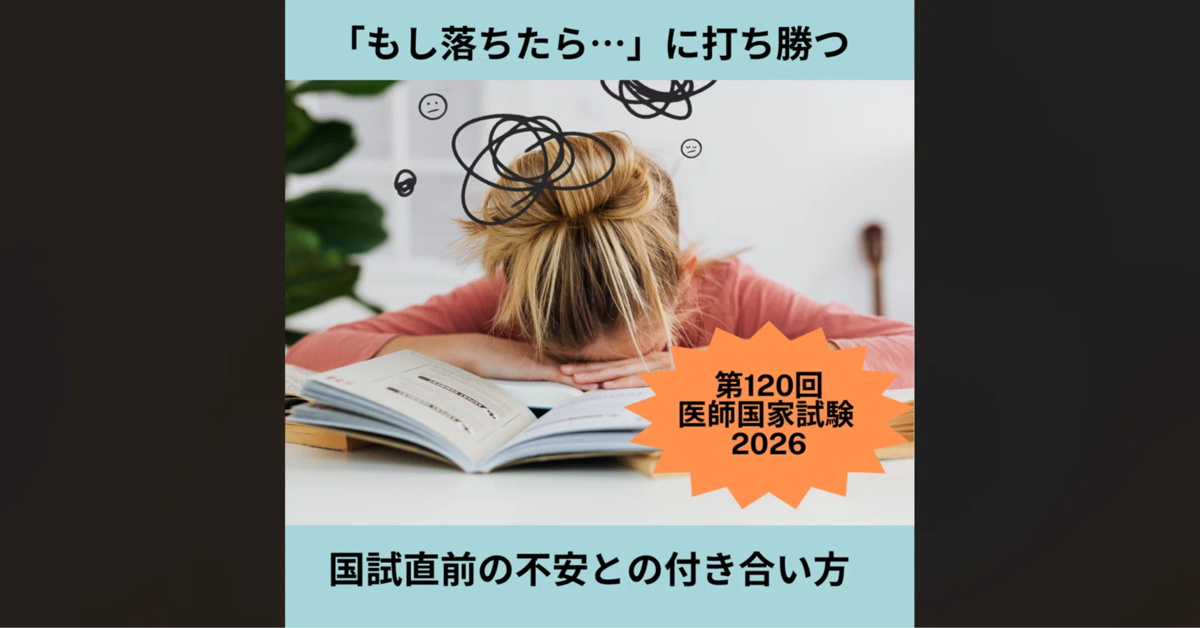 実践 2026 医師国家試験対策 全12巻 第120回医師国家試験 2026】「もし落ちたら…」の恐怖に勝つ。国試合格