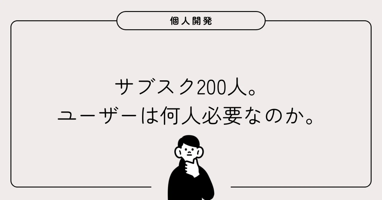 サブスク200人。ユーザーは何人必要なのか。|どこぞの