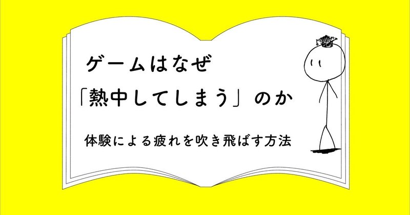 ゲームなぜおもしろいのか 後編【体験における疲れを吹き飛ばす方法】