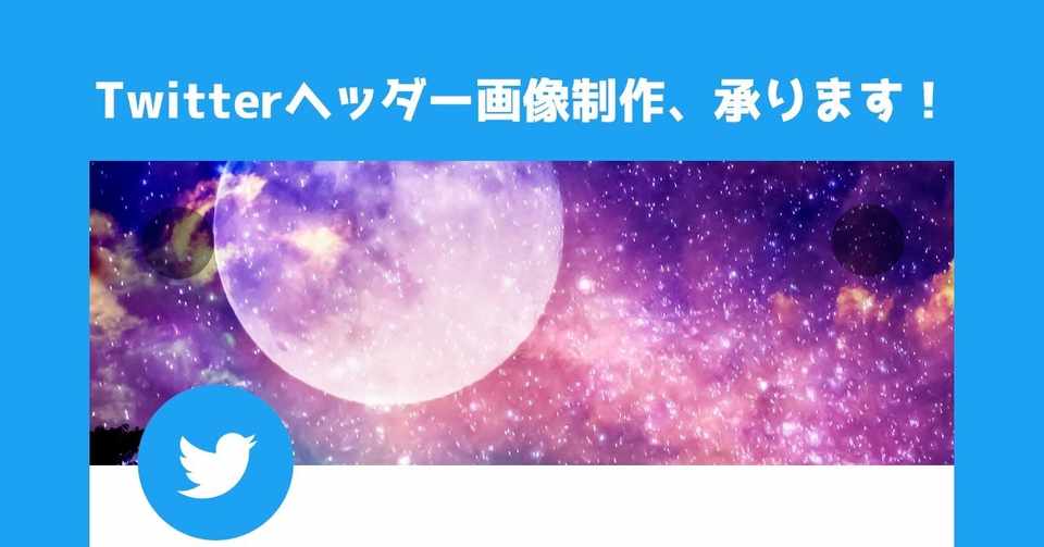 Twitterヘッダー画像制作チケット にあ Note