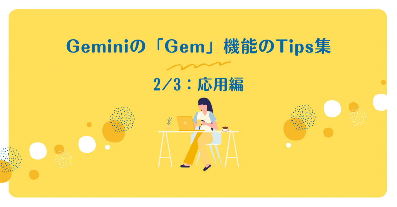 Geminiの「Gem」機能のTips集(2/3):応用編(知識機能、ハルシネーション抑制、自己点検、引用マーカー排除)|榎本大貴 / LITALICO研究所所長