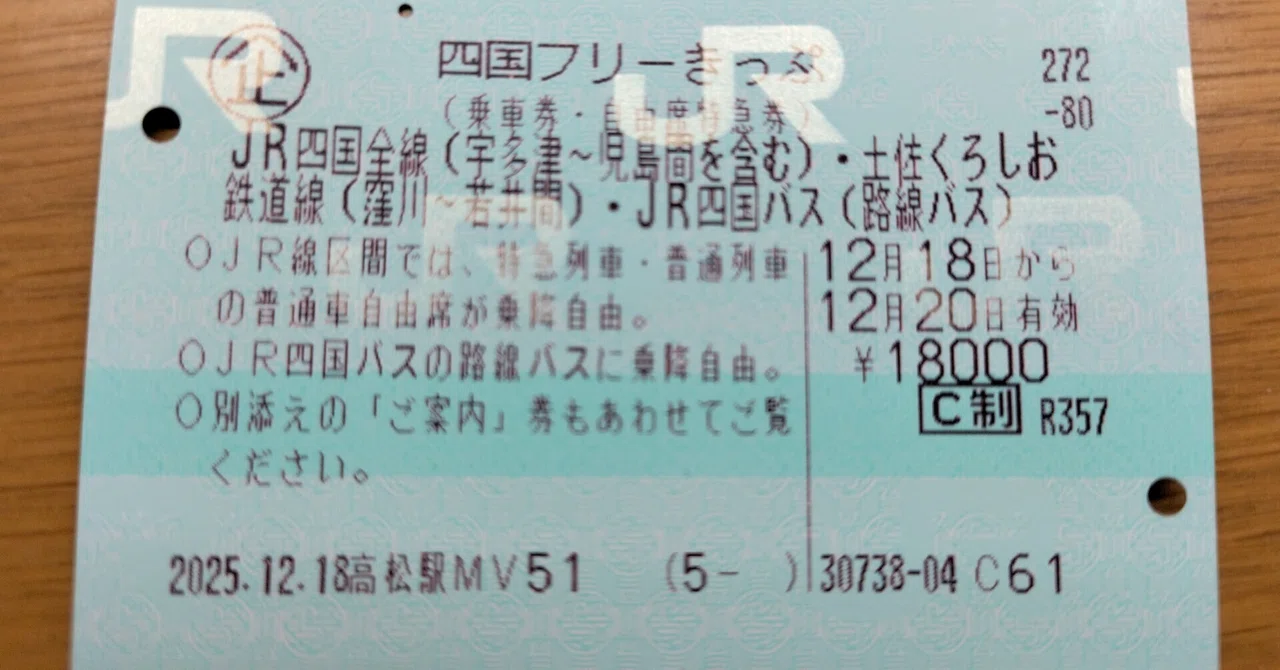 4日で四国1周の旅（JR四国完乗へ）｜水野翠（みずの みどり）