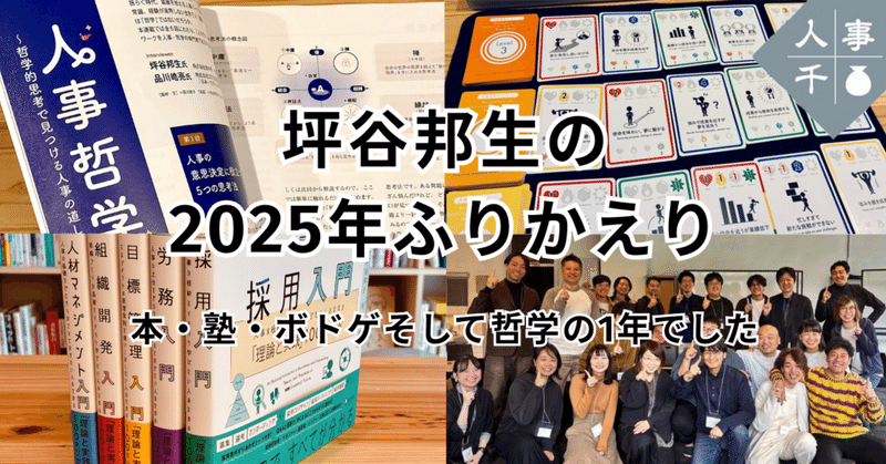 #0080 坪谷邦生の2025年ふりかえり。本・塾・ボドゲそして哲学の1年でした