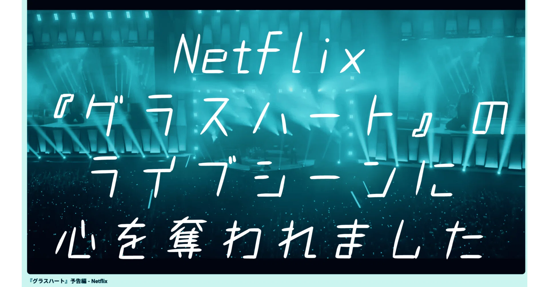 Netflix『グラスハート』のライブシーンに心を奪われた｜感動のあの 