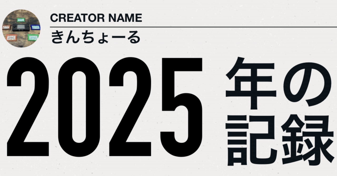 あけおめ］昨年の振り返り+2026年の目標｜きんちょーる