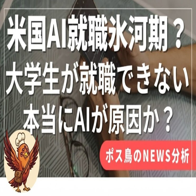AI就職氷河期」の検証と真実：なぜ米国のZ世代だけが職にあぶれるのか？〜データが暴く労働市場の地殻変動と、俺たちが掴むべき未来の設計図〜｜ポス鳥（ビジネス＆投資NEWS解説）おそらく 日本で１番「事業の失敗例を載せているnoteアカウント」