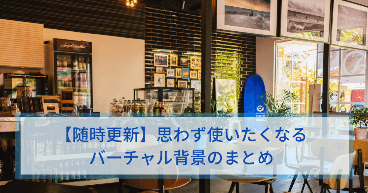 随時更新 思わず使いたくなるバーチャル背景のまとめ つよっさん 講師 先生のウェブの悩みをサクッと解決 Note