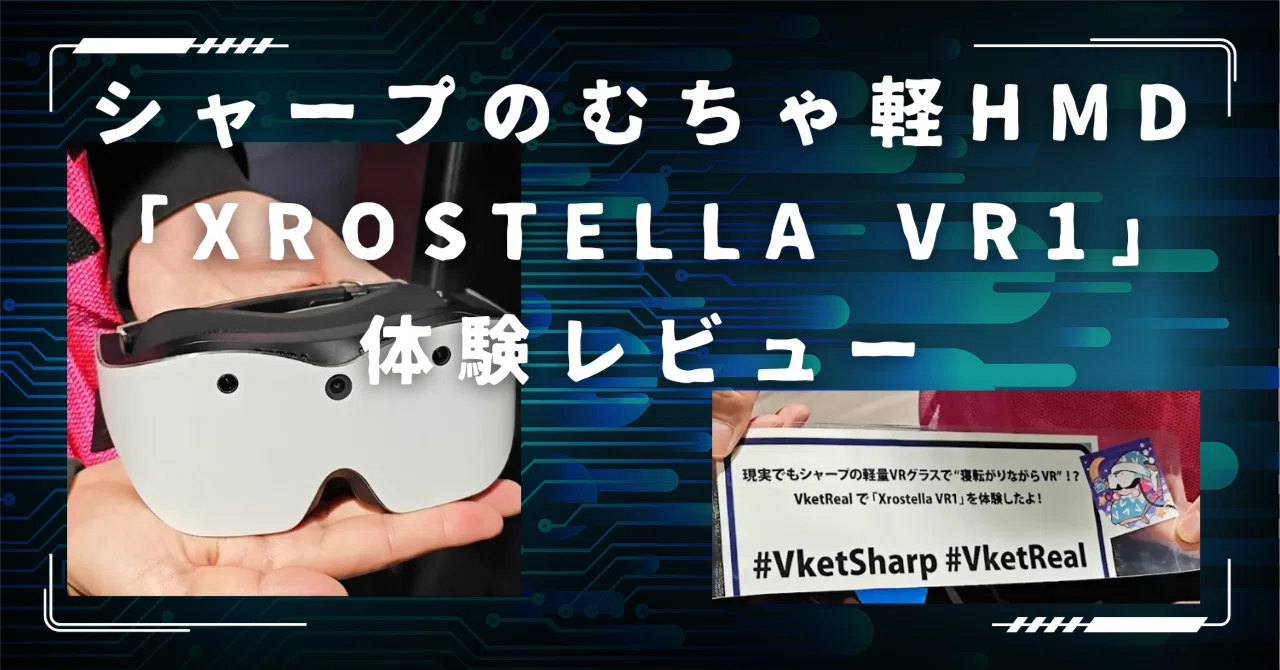 シャープのむちゃ軽VR HMD「Xrostella VR1」を体験レビュー｜ドコカノ