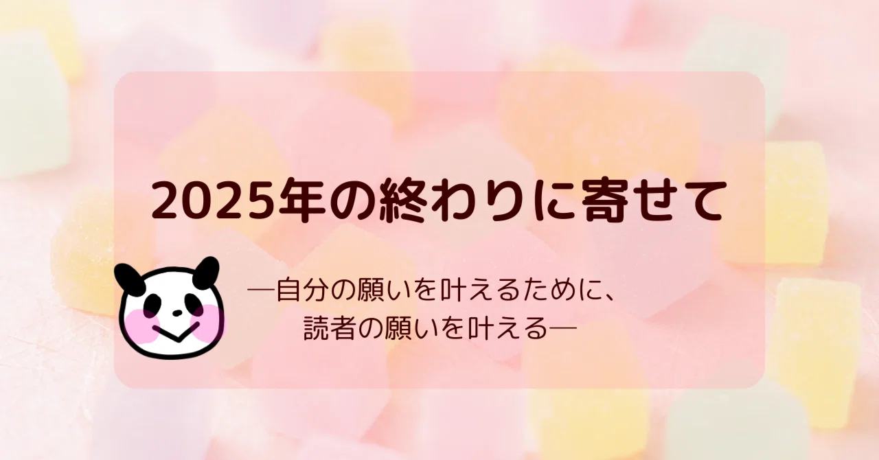 Reflections at the End of 2025｜渡邉こみつ🐼SEOライター9年目