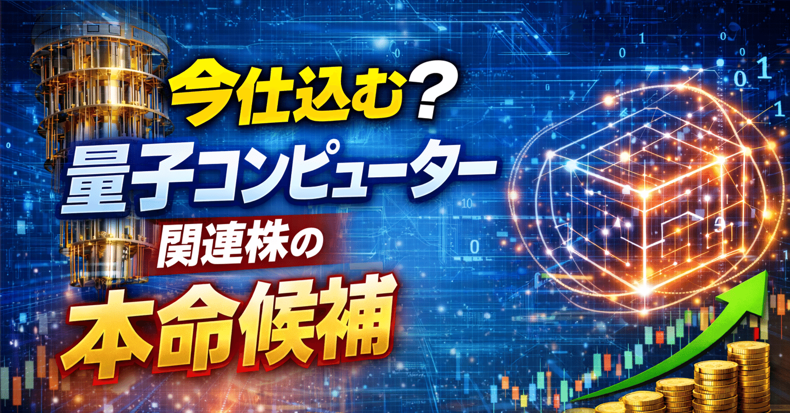 量子コンピューター銘柄で資産10倍！？信じるか信じないかはあなた次第。｜永遠の旅人