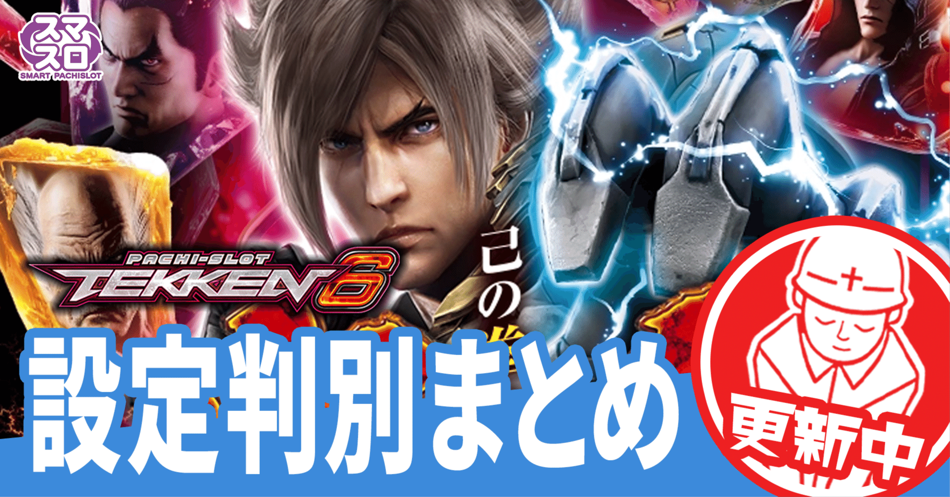 有料級】鉄拳6！設定差の変更点と判別ポイントを徹底解説！随時更新中